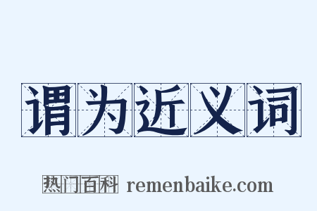 谓为近义词是什么意思的图片